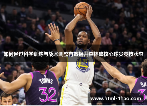 如何通过科学训练与战术调整有效提升森林狼核心球员竞技状态