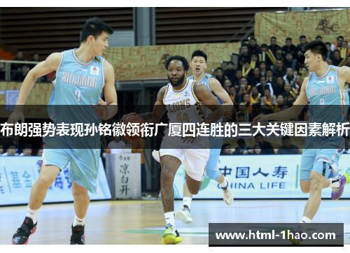 布朗强势表现孙铭徽领衔广厦四连胜的三大关键因素解析