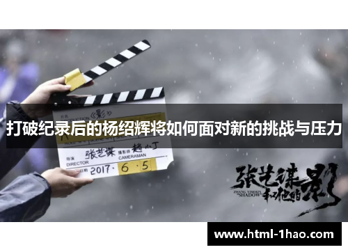 打破纪录后的杨绍辉将如何面对新的挑战与压力