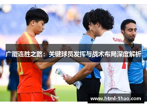 广厦连胜之路：关键球员发挥与战术布局深度解析