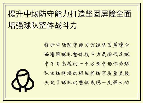 提升中场防守能力打造坚固屏障全面增强球队整体战斗力