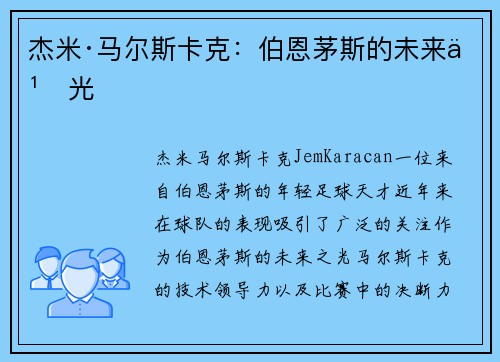 杰米·马尔斯卡克：伯恩茅斯的未来之光