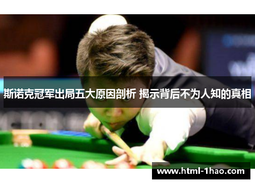 斯诺克冠军出局五大原因剖析 揭示背后不为人知的真相
