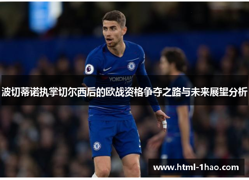 波切蒂诺执掌切尔西后的欧战资格争夺之路与未来展望分析