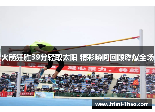 火箭狂胜39分轻取太阳 精彩瞬间回顾燃爆全场