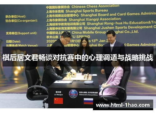 棋后居文君畅谈对抗赛中的心理调适与战略挑战