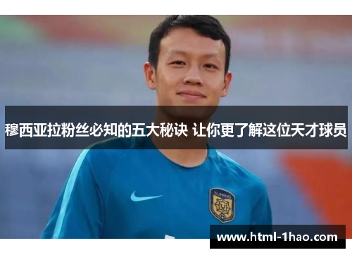 穆西亚拉粉丝必知的五大秘诀 让你更了解这位天才球员