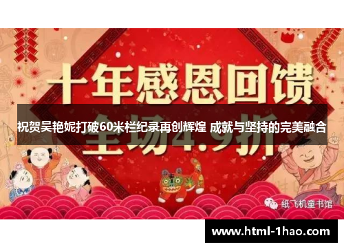 祝贺吴艳妮打破60米栏纪录再创辉煌 成就与坚持的完美融合