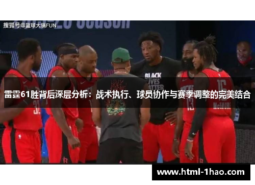 雷霆61胜背后深层分析：战术执行、球员协作与赛季调整的完美结合