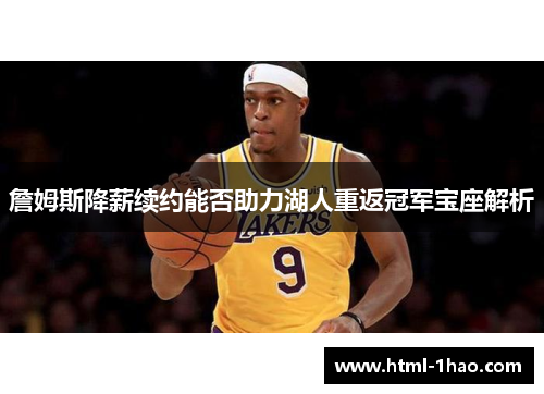 詹姆斯降薪续约能否助力湖人重返冠军宝座解析