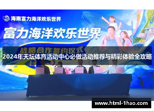 2024年天坛体育活动中心必做活动推荐与精彩体验全攻略