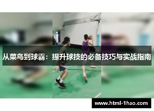 从菜鸟到球霸：提升球技的必备技巧与实战指南