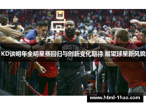 KD谈明年全明星赛回归与创新变化期待 展望球星新风貌
