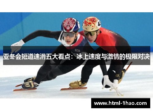 亚冬会短道速滑五大看点：冰上速度与激情的极限对决