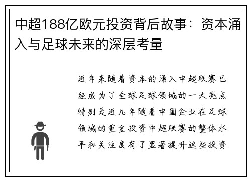 中超188亿欧元投资背后故事：资本涌入与足球未来的深层考量