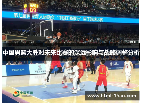 中国男篮大胜对未来比赛的深远影响与战略调整分析