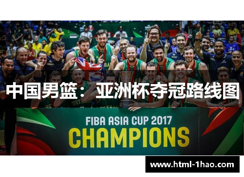 中国男篮：亚洲杯夺冠路线图