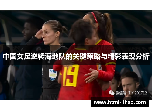 中国女足逆转海地队的关键策略与精彩表现分析
