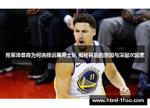 克莱汤普森为何选择远离勇士队 揭秘背后的原因与深层次因素