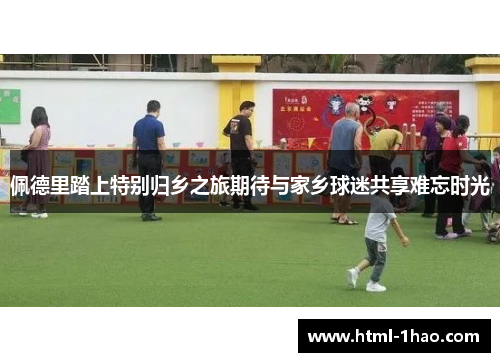 佩德里踏上特别归乡之旅期待与家乡球迷共享难忘时光