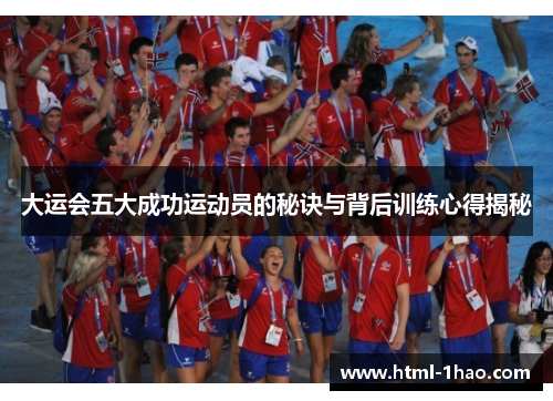 大运会五大成功运动员的秘诀与背后训练心得揭秘