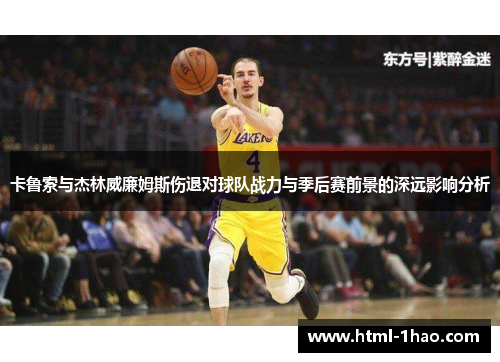 卡鲁索与杰林威廉姆斯伤退对球队战力与季后赛前景的深远影响分析