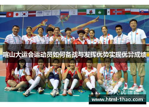 喀山大运会运动员如何备战与发挥优势实现优异成绩