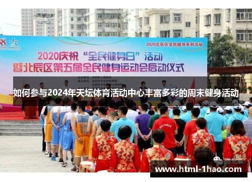 如何参与2024年天坛体育活动中心丰富多彩的周末健身活动