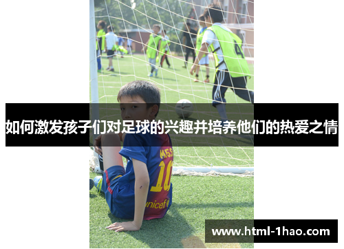 如何激发孩子们对足球的兴趣并培养他们的热爱之情