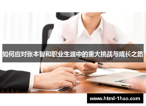 如何应对张本智和职业生涯中的重大挑战与成长之路