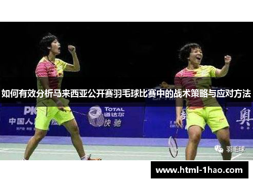如何有效分析马来西亚公开赛羽毛球比赛中的战术策略与应对方法
