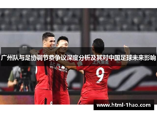 广州队与足协调节费争议深度分析及其对中国足球未来影响