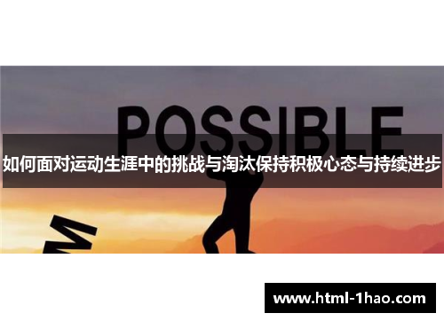 如何面对运动生涯中的挑战与淘汰保持积极心态与持续进步