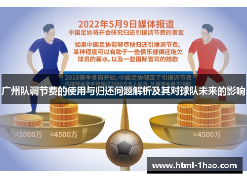 广州队调节费的使用与归还问题解析及其对球队未来的影响