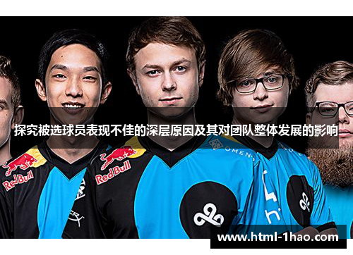 探究被选球员表现不佳的深层原因及其对团队整体发展的影响