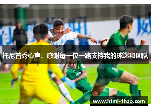 托尼首秀心声：感谢每一位一路支持我的球迷和团队