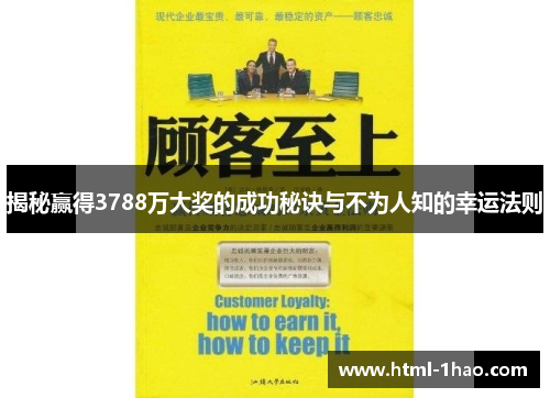 揭秘赢得3788万大奖的成功秘诀与不为人知的幸运法则