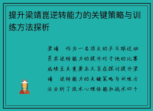 提升梁靖崑逆转能力的关键策略与训练方法探析