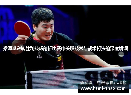 梁靖崑逆转胜利技巧剖析比赛中关键技术与战术打法的深度解读