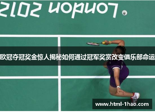 欧冠夺冠奖金惊人揭秘如何通过冠军奖赏改变俱乐部命运