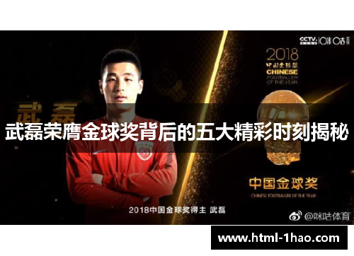 武磊荣膺金球奖背后的五大精彩时刻揭秘