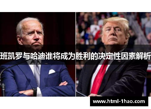 班凯罗与哈迪谁将成为胜利的决定性因素解析