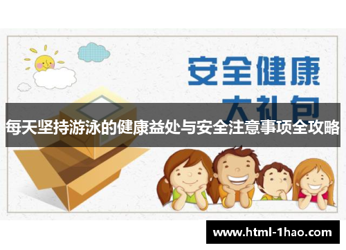 每天坚持游泳的健康益处与安全注意事项全攻略