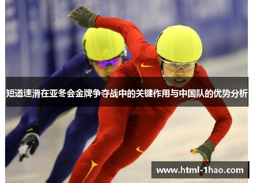 短道速滑在亚冬会金牌争夺战中的关键作用与中国队的优势分析