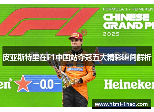 皮亚斯特里在F1中国站夺冠五大精彩瞬间解析