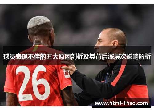 球员表现不佳的五大原因剖析及其背后深层次影响解析