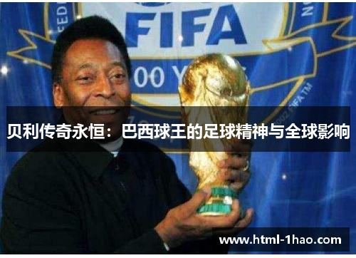 贝利传奇永恒：巴西球王的足球精神与全球影响