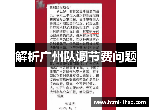 解析广州队调节费问题