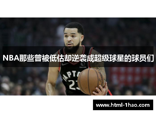 NBA那些曾被低估却逆袭成超级球星的球员们