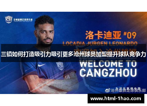 三镇如何打造吸引力吸引更多沧州球员加盟提升球队竞争力